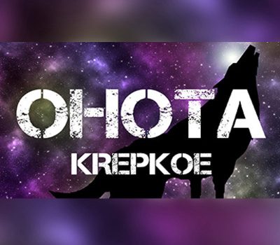 OHOTA KREPKOE PC Steam Ключ