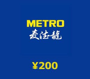 METRO ¥200 Подарочная карта CN