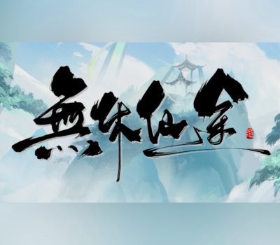 無休仙途/EndlessJourney PC Steam Ключ