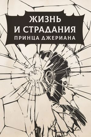 The Life and Suffering of Prince Jerian PC Steam Ключ