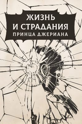 The Life and Suffering of Prince Jerian PC Steam Ключ