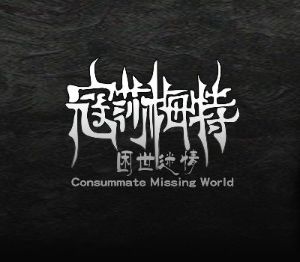 Consummate:Missing World PC Steam Ключ