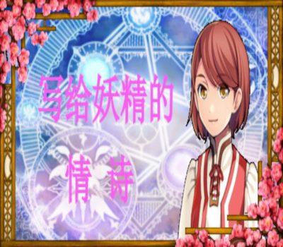 写给妖精的情诗(love poem written for a fairy、妖精への情詩 Steam Ключ