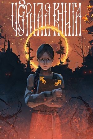 Black Book EU Steam Ключ