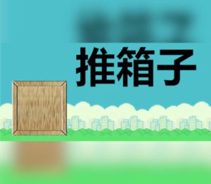 推箱子 (2023) PC Steam Ключ