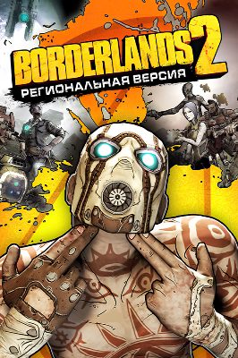 Borderlands Steam Подарок