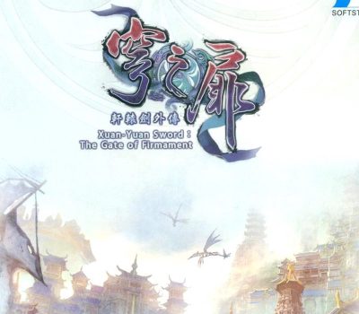 軒轅劍外傳穹之扉(The Gate of Firmament) Steam Ключ