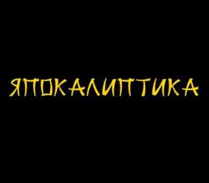Japocaliptyca Steam Ключ
