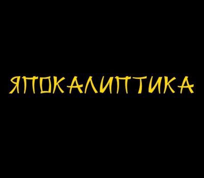 Japocaliptyca Steam Ключ