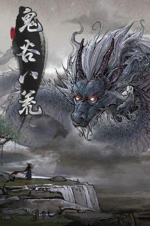 鬼谷八荒 / Tale of Immortal PC Steam Ключ