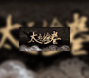 太吾绘卷 The Scroll Of Taiwu PC Steam Ключ