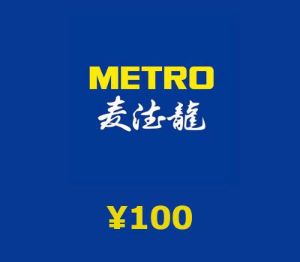 METRO ¥100 Подарочная карта CN