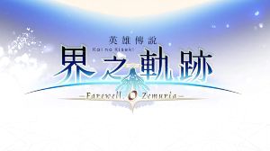 The Legend of Heroes: Kai no Kiseki -Farewell, O Zemuria- PC Steam Аккаунт