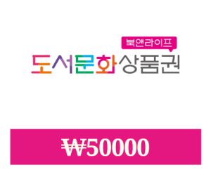 BOOKNLIFE KRW 50000 Подарочная карта KR