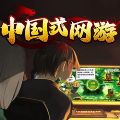 Chinese Online Game — Ключи активации