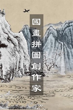 Chinese Ink Painting Puzzle & Creator PC Steam Ключ