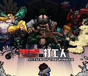 进击的打工人 Attack of the worker PC Steam Ключ