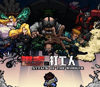 进击的打工人 Attack of the worker PC Steam Ключ