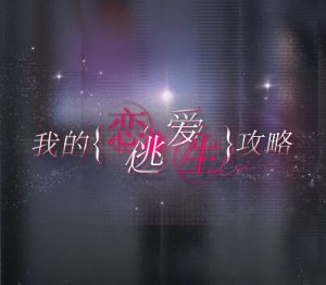 我的恋爱逃生攻略 Love to Live PC Steam Аккаунт