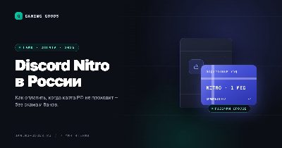 Тёмная обложка «Discord Nitro в России» с карточкой подарочного кода Nitro на месяц