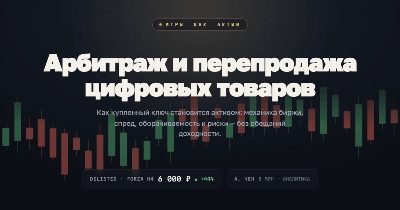 Тёмная обложка «Игры как актив»: заголовок «Арбитраж и перепродажа цифровых товаров» на фоне свечного биржевого графика