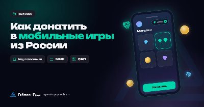 Обложка «Как донатить в мобильные игры из России 2026» с телефоном, игровой валютой и значками МИР и СБП