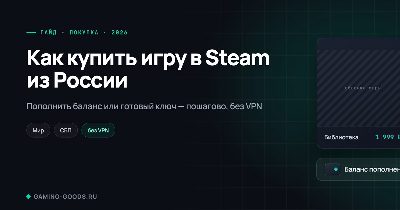 Тёмная обложка «Как купить игру в Steam из России» с карточкой игры и значками Мир, СБП, без VPN