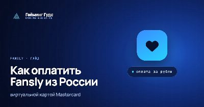 Тёмно-синяя обложка «Как оплатить Fansly из России» с логотипом Gaming Goods и меткой «оплата за рубли»