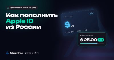 Обложка «Как пополнить Apple ID в России» с подарочной картой Apple и балансом аккаунта