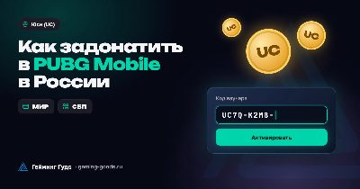 Обложка «Как задонатить в PUBG Mobile в России» с юси (UC), полем ввода кода и значками МИР и СБП