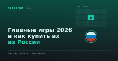 Тёмно-зелёная обложка «Главные игры 2026 и как купить их из России» с кнопкой play и флагом России