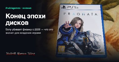 Физическое издание Pragmata на диске для PS5 на тёмном фоне — символ уходящей эпохи физических игр
