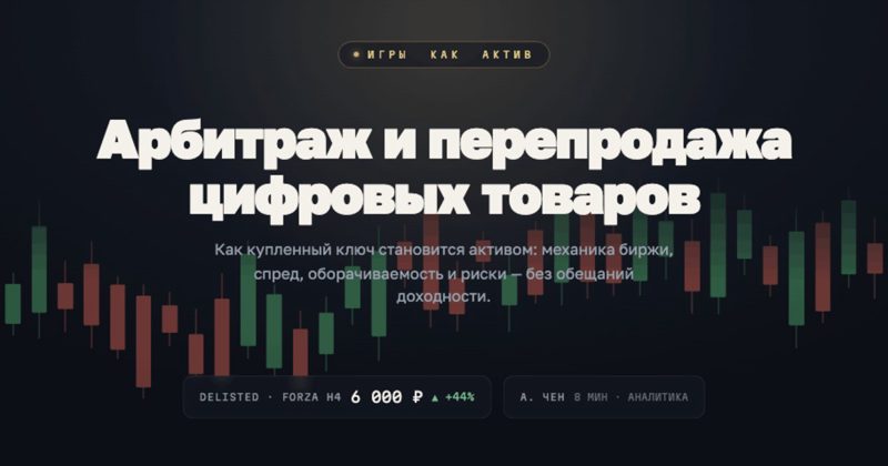 Тёмная обложка «Игры как актив»: заголовок «Арбитраж и перепродажа цифровых товаров» на фоне свечного биржевого графика