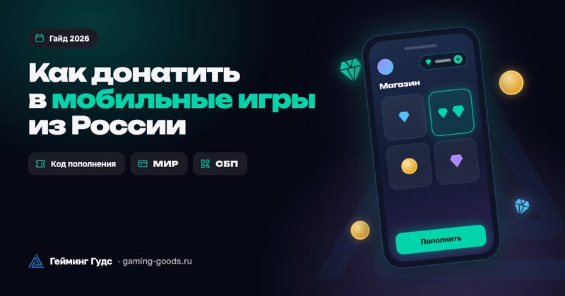 Обложка «Как донатить в мобильные игры из России 2026» с телефоном, игровой валютой и значками МИР и СБП