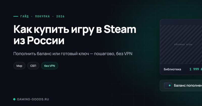 Тёмная обложка «Как купить игру в Steam из России» с карточкой игры и значками Мир, СБП, без VPN