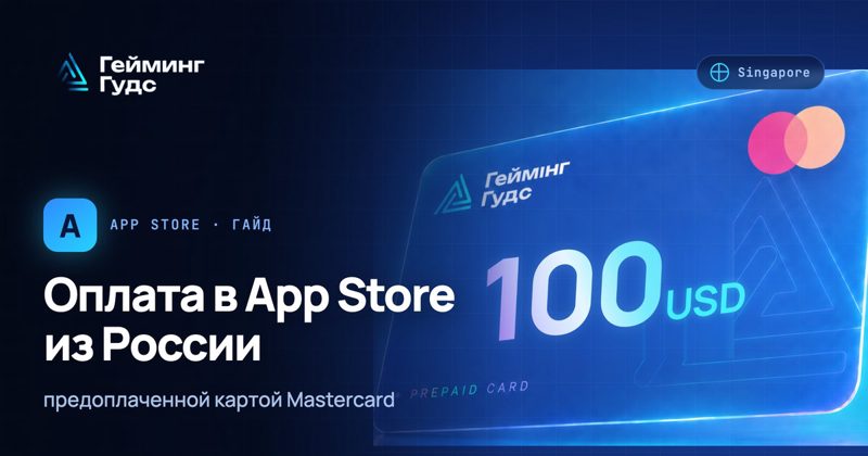 Тёмная обложка «Оплата в App Store из России» с предоплаченной картой Mastercard на 100 USD и меткой Singapore
