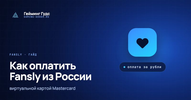 Тёмно-синяя обложка «Как оплатить Fansly из России» с логотипом Gaming Goods и меткой «оплата за рубли»