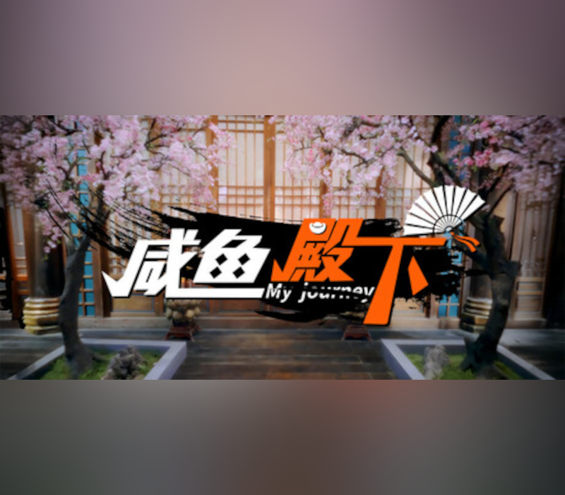 My journey (咸鱼殿下) PC Steam Ключ