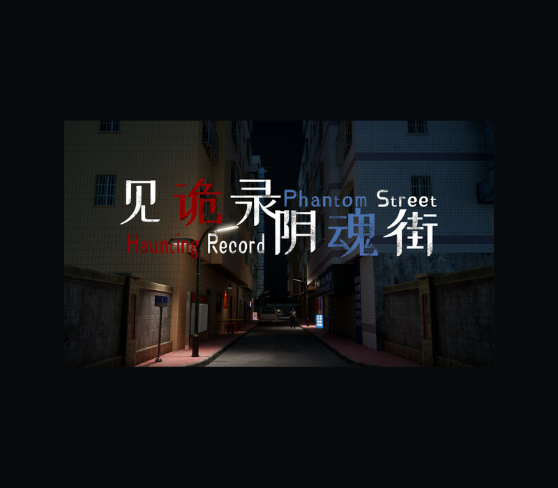 Haunting Record: Phantom Street PC Steam Ключ