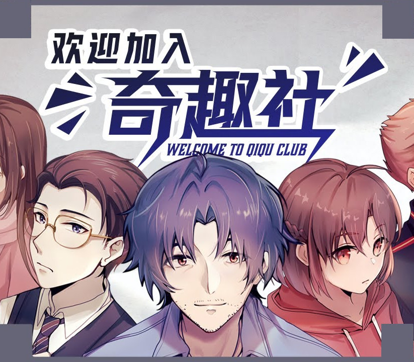Welcome to Qiqu Club (欢迎加入奇趣社) PC Steam Аккаунт