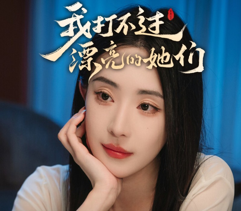 I Can’t Beat Those Beautiful Women（我打不过漂亮的她们）PC Steam Ключ