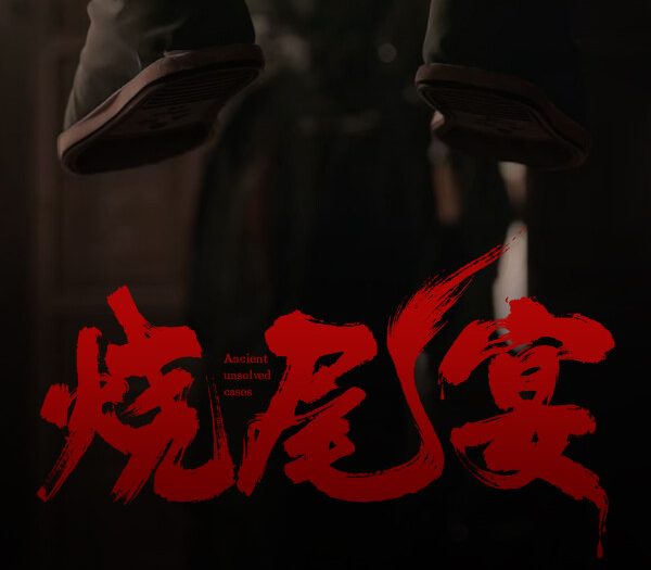 烧尾宴 Burning Tail Banquet PC Steam Ключ