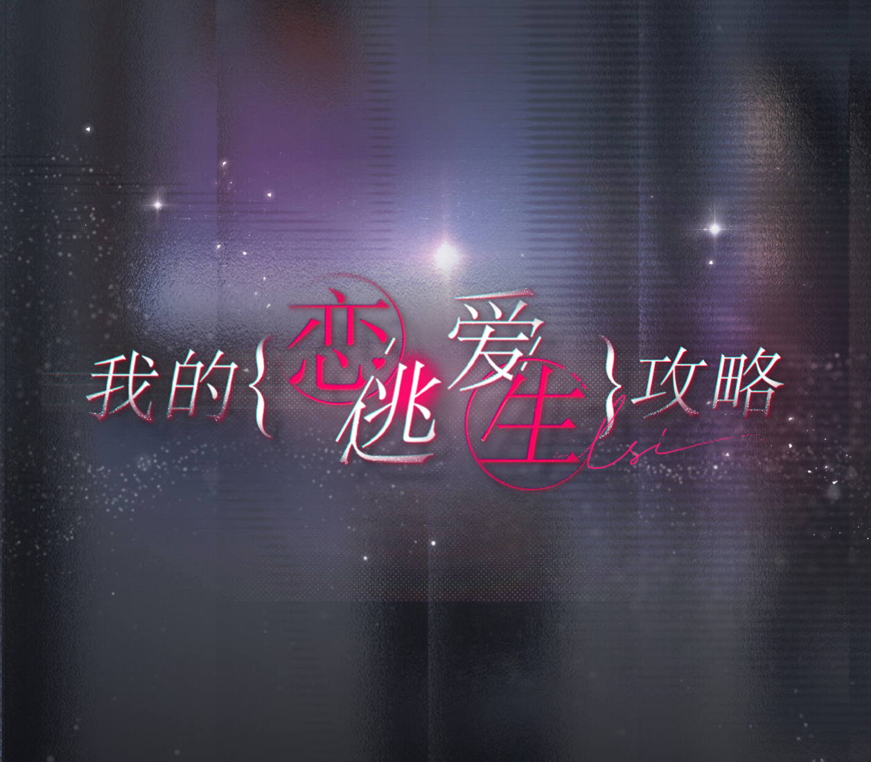 我的恋爱逃生攻略 Love to Live PC Steam Аккаунт