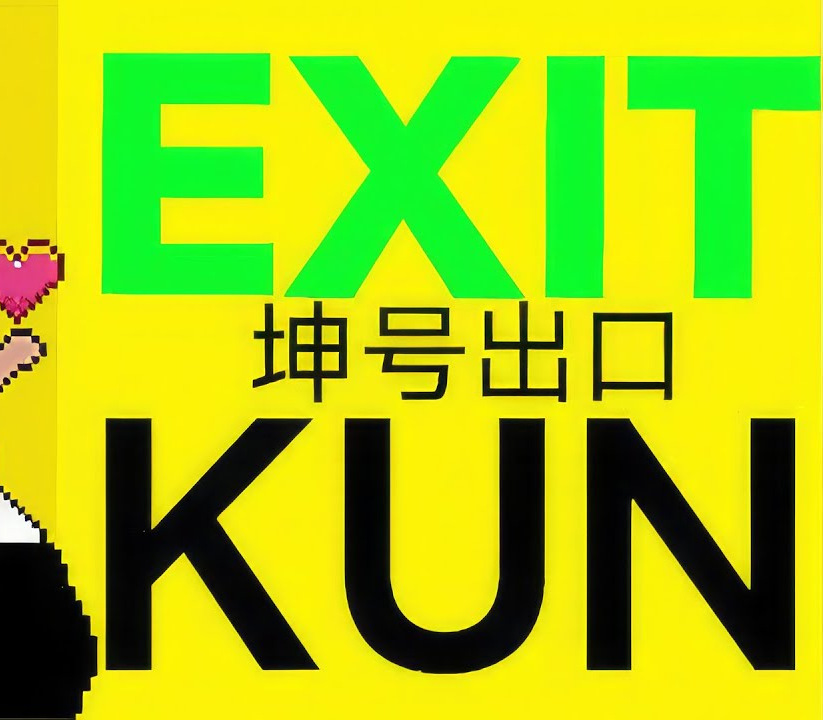 EXIT KUN PC Steam Ключ
