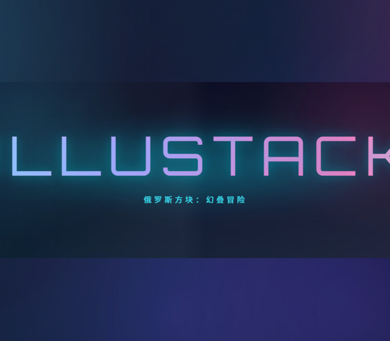 Tetris: Illustack PC Steam Ключ