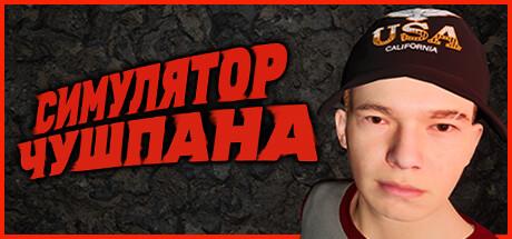 Chushpan Simulator PC Steam Ключ
