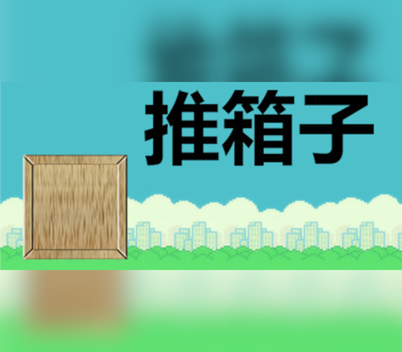 推箱子 (2023) PC Steam Ключ