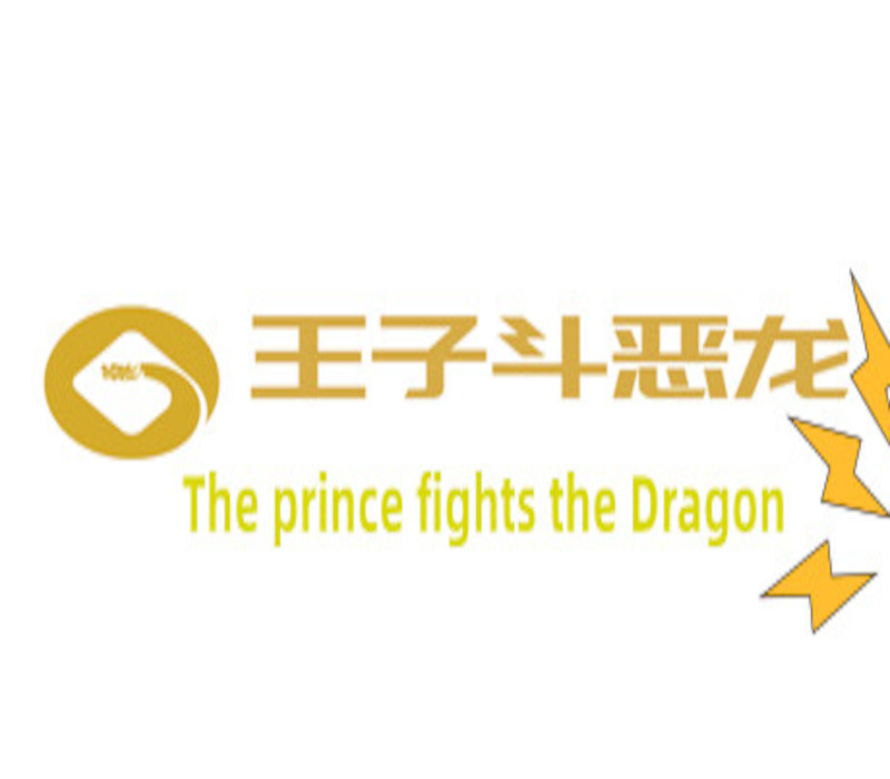 王子斗恶龙(The prince fights the Dragon) PC Steam Ключ