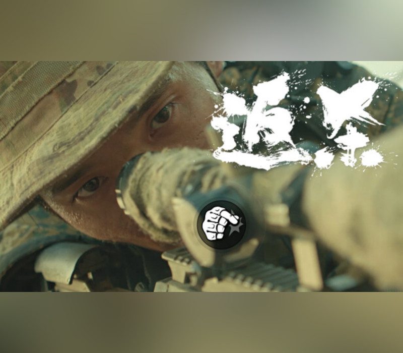 返杀 Back Fire PC Steam Ключ