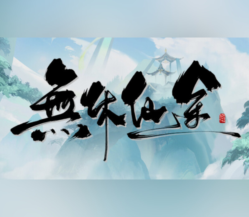 無休仙途/EndlessJourney PC Steam Ключ